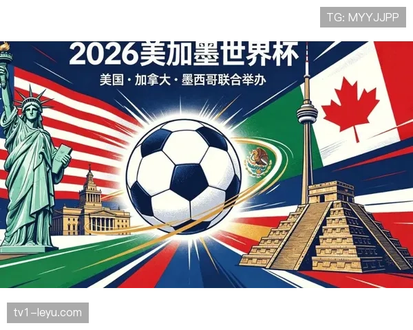 2026美加墨世界杯美国队赛程分析及主场优势展望
